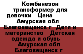 Комбинезон-трансформер для девочки › Цена ­ 3 500 - Амурская обл., Благовещенск г. Дети и материнство » Детская одежда и обувь   . Амурская обл.,Благовещенск г.